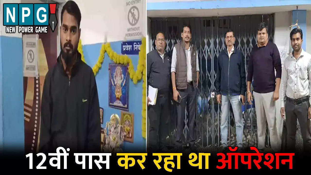 Baloda Bazar News: 12वीं पास युवक कर रहा था मरीजों का ऑपरेशन...हॉस्पिटल में छापेमारी के बाद हुआ खुलासा, प्रशासन ने किया सील
