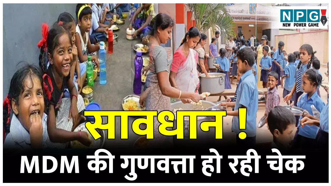 CG School News: सावधान, MDM की गुणवत्ता हो रही चेक: गुणवत्ता तय मापदंड के आधार पर नहीं मिली तो स्व सहायता समूहों से अनुबंध होगा निरस्त...