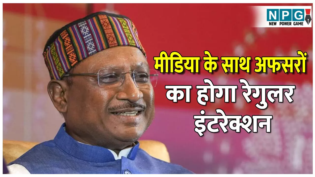 CG Good Governance: कलेक्टर और सेकेट्री मीडिया से करेंगे इंटरेक्शन, रेगुलर होगी पीसी, X, फेसबुक और यू ट्यूब पर रोज करना होगा पोस्ट