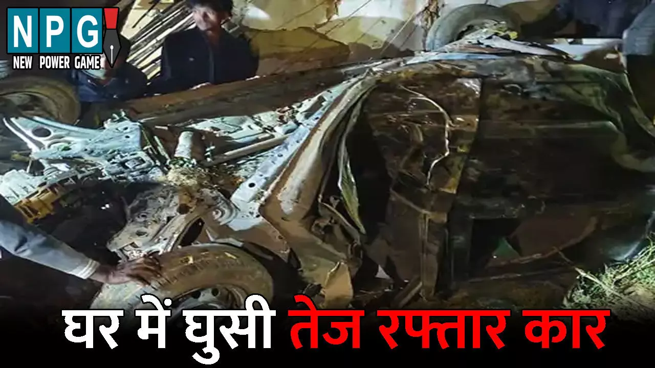 Surajpur Accident News: तेज रफ्तार का कहर...अनियंत्रित होकर घर में घुसी कार, चालक की मौके पर हुई मौत, गाड़ी को काटकर निकाला गया शव