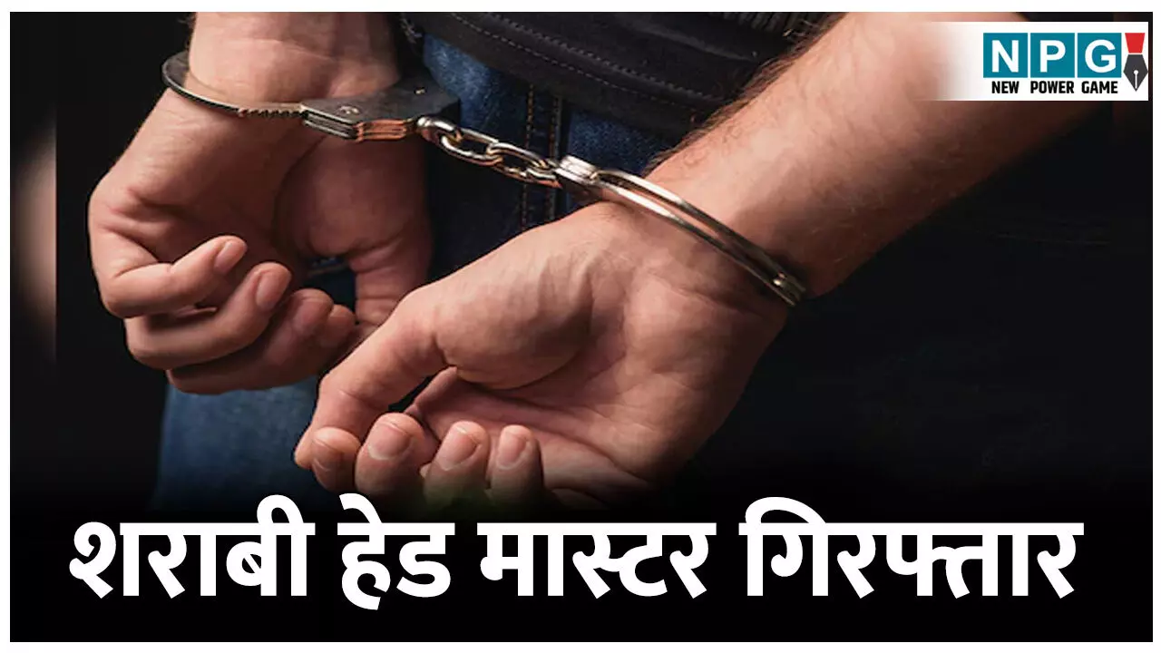 Balrampur Teacher News: शराबी हेड मास्टर गिरफ्तार: दूसरी कक्षा के छात्र के साथ मारपीट करने पर एफआईआर दर्ज कर भेजा गया जेल