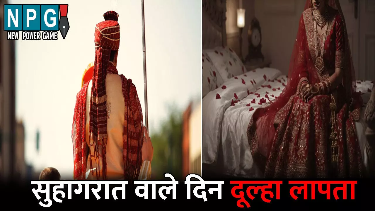 Meeruth News: सुहागरात वाले दिन दूल्हा लापता...सुहाग की सेज पर दुल्हन करती रही इंतजार, नहर के पास आखिरी लोकेशन मिलने पर जताई गई बड़ी आशंका