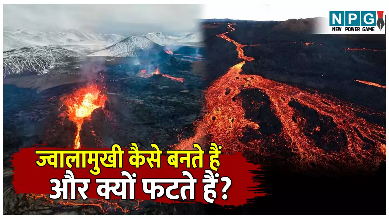 jwalamukhi ka nirman kaise hota hai: जानिए ज्वालामुखी कैसे बनते हैं और क्यों फटते हैं? आसान भाषा में समझिए ज्वालामुखी विस्फोट का विज्ञान