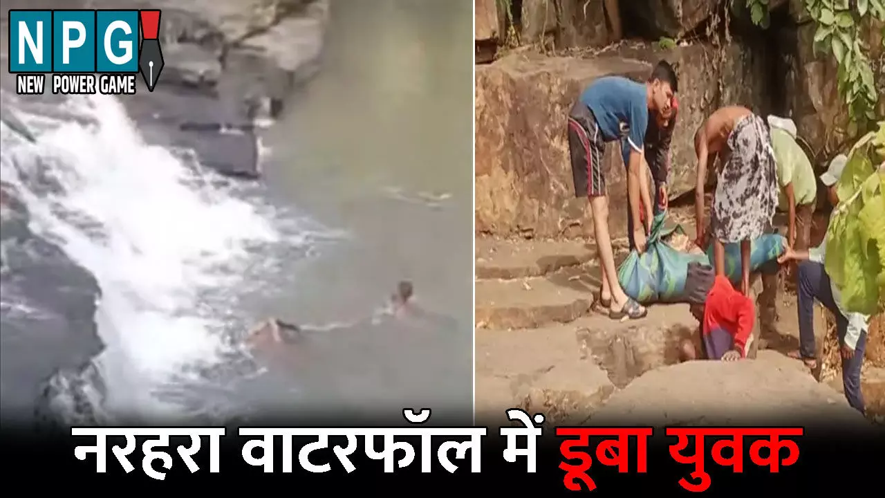 Dhamtari News: नरहरा वाटरफॉल में डूबा युवक: रायपुर से दोस्तों के साथ पहुंचा था पिकनिक मनाने, नहाने के दौरान हुआ हादसा