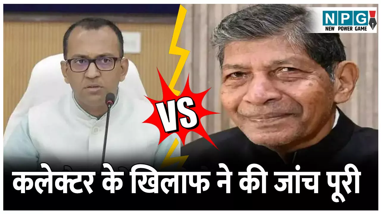 IAS Ajit Vasant Nanki Ram Kanwar Controversy: पूर्व गृहमंत्री ननकी राम कंवर की शिकायत पर कलेक्टर अजीत वसंत के खिलाफ कमिश्नर ने की जांच पूरी, कंवर ने कहा... IAS Ajit Vasant Nanki Ram Kanwar Controversy: पूर्व गृहमंत्री ननकी राम कंवर की शिकायत पर कलेक्टर अजीत वसंत के खिलाफ कमिश्नर ने की जांच पूरी, कंवर ने कहा...