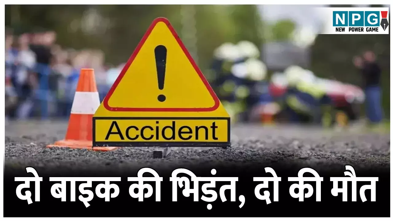 CG Raigarh Road Accident: दो बाइक की आमने-सामने हुई भिड़ंत, दो की मौत, दो घायल