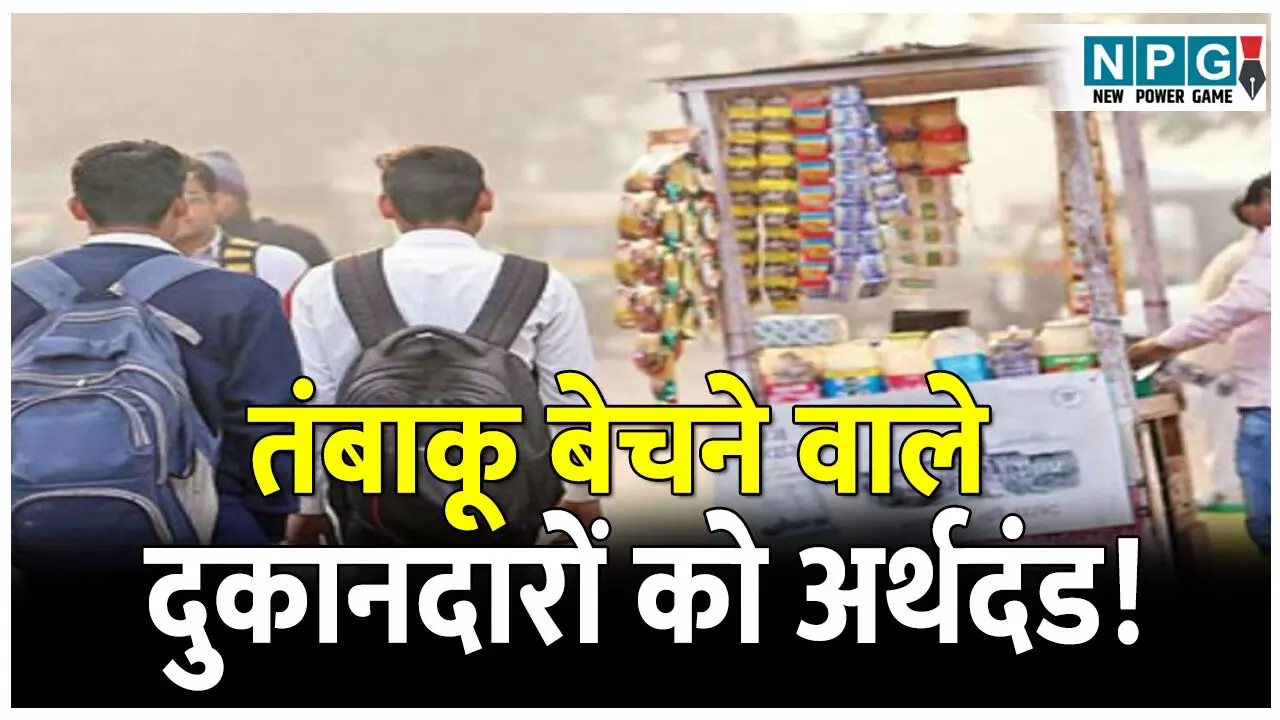 कार्रवाईः स्कूलों के आसपास तंबाकू बेचने वाले दुकानदारों को अर्थदंड, अवैध दवा भंडारण अब पड़ेगा भारी, कोर्ट ने दो मामलों में सुनाई कड़ी सजा
