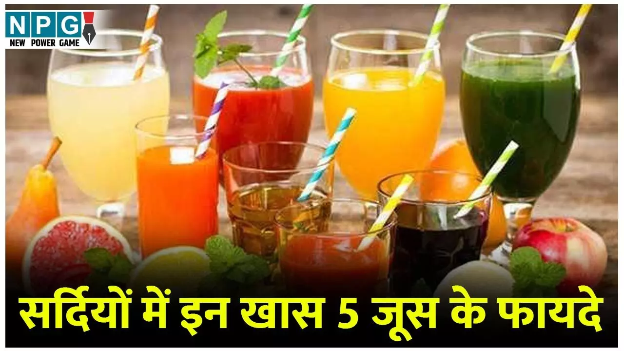 5 Juices For Soft-Glowing Skin In Winter: सर्दियों में जूस से मिलेगी दमकती-हाइड्रेटेड स्किन, आइये जाने खास 5 किस्म के जूस के फायदे