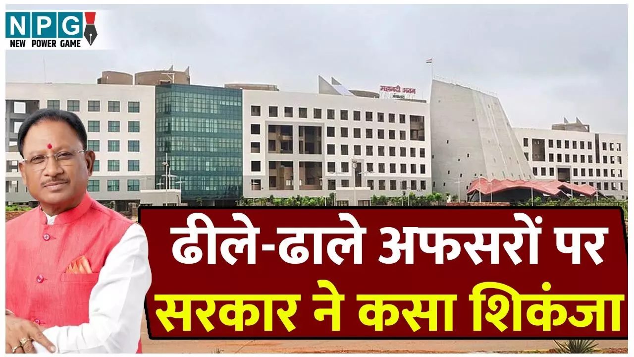 CG Good Govenance: ढीले-ढाले सचिवों और कलेक्टरों पर सरकार ने कसा शिकंजा, प्रेस रिलीज, सोशल मीडिया पोस्ट पर मिलेंगे मार्क्स, विकली, मंथली जारी होंगे रैकिंग...