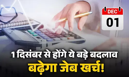 1 Dec Rule Change Alert: आज से ये 4 बदलाव लागू: किसे मिली राहत और किसकी जेब पर पड़ेगा बोझ? पढ़ें पूरा असर