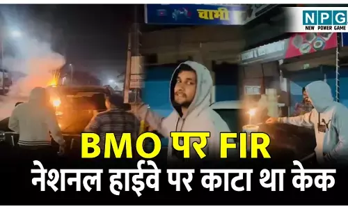 CG Korea News: BMO पर FIR: नेशनल हाईवे पर स्कॉर्पियो की बोनट पर बीएमओ ने साथी के साथ काटा केक, VIDEO वायरल