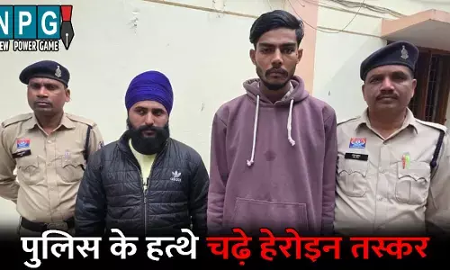 Dhamtari Crime News:  पुलिस के हत्थे चढ़े 2 हेरोइन तस्कर...बेचने के लिए कर रहे थे ग्राहक की तलाश, तभी पुलिस ने कर लिया गिरफ्तार