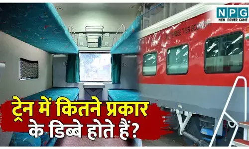Train Me Kitne Prakar Ke Coach Hote Hai: ट्रेन में कितने प्रकार के होते हैं डिब्बे? जानिए कौन-सा कोच देता है सबसे आरामदायक सफर! पढ़िए पूरी डिटेल