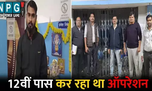 Baloda Bazar News: 12वीं पास युवक कर रहा था मरीजों का ऑपरेशन...हॉस्पिटल में छापेमारी के बाद हुआ खुलासा, प्रशासन ने किया सील