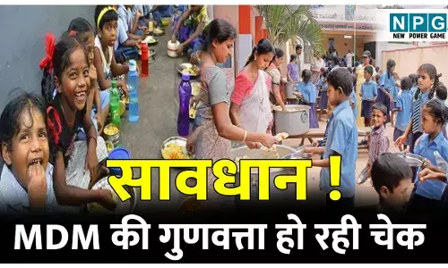 CG School News: सावधान, MDM की गुणवत्ता हो रही चेक: गुणवत्ता तय मापदंड के आधार पर नहीं मिली तो स्व सहायता समूहों से अनुबंध होगा निरस्त...