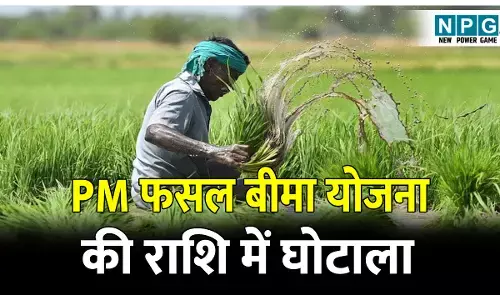 CG Jagdalpur News: नकली दस्तावेजों और किसानों के फर्जी हस्ताक्षर से कृषि अधिकारी ने किया PM फसल बीमा योजना के 22 लाख रुपए का गबन