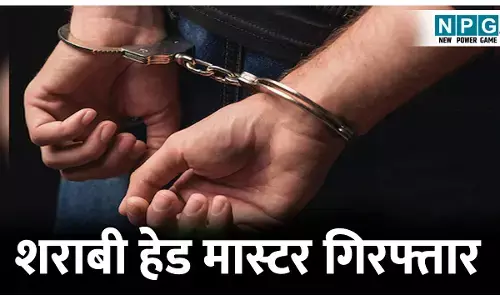 Balrampur Teacher News: शराबी हेड मास्टर गिरफ्तार: दूसरी कक्षा के छात्र के साथ मारपीट करने पर एफआईआर दर्ज कर भेजा गया जेल