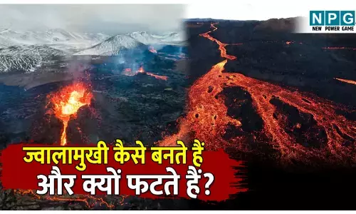 jwalamukhi ka nirman kaise hota hai: जानिए ज्वालामुखी कैसे बनते हैं और क्यों फटते हैं? आसान भाषा में समझिए ज्वालामुखी विस्फोट का विज्ञान