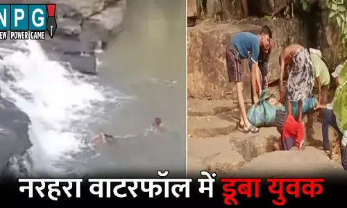 Dhamtari News: नरहरा वाटरफॉल में डूबा युवक: रायपुर से दोस्तों के साथ पहुंचा था पिकनिक मनाने, नहाने के दौरान हुआ हादसा