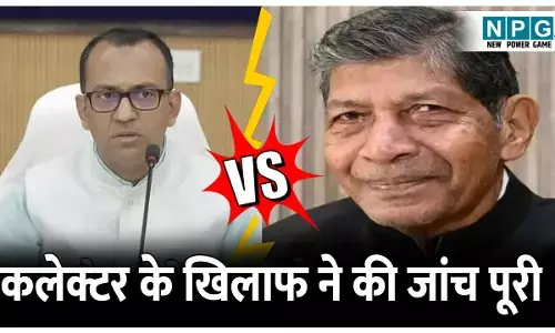 IAS Ajit Vasant Nanki Ram Kanwar Controversy: पूर्व गृहमंत्री ननकी राम कंवर की शिकायत पर कलेक्टर अजीत वसंत के खिलाफ कमिश्नर ने की जांच पूरी, कंवर ने कहा...