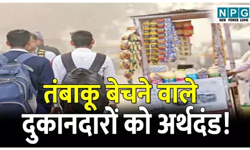 कार्रवाईः स्कूलों के आसपास तंबाकू बेचने वाले दुकानदारों को अर्थदंड, अवैध दवा भंडारण अब पड़ेगा भारी, कोर्ट ने दो मामलों में सुनाई कड़ी सजा