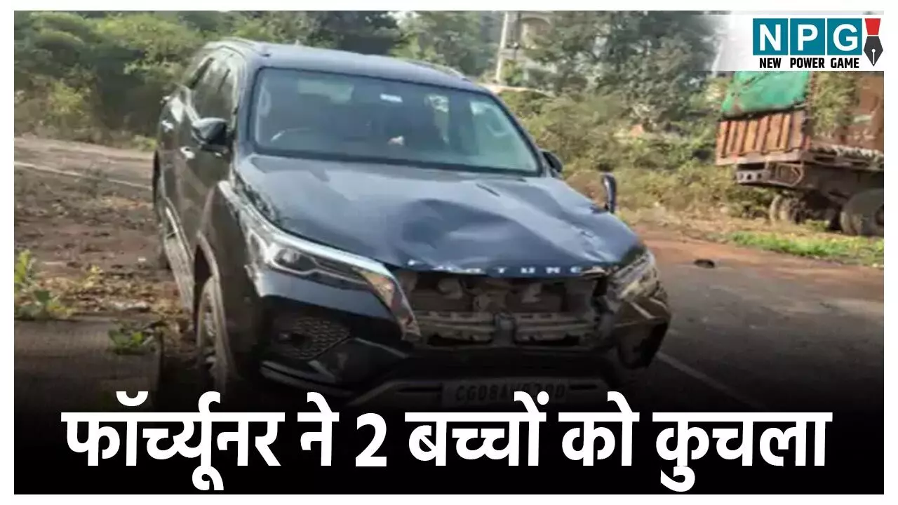 CG Accident News: तेज रफ्तार फॉर्च्यूनर ने साइकिल सवार 2 बच्चों को कुचला, 1 की मौके पर दर्दनाक मौत, दूसरा वेंटिलेटर पर