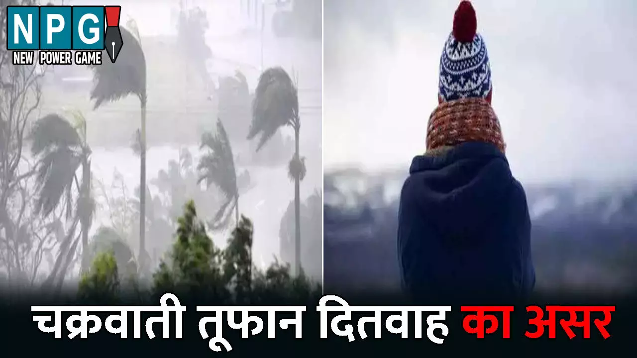 CG Me Aaj Ka Mausam: चक्रवाती तूफान दितवाह का असर: कहीं-कहीं पर बारिश की संभावना, गिरेगा पारा-बढ़ेगी ठंड
