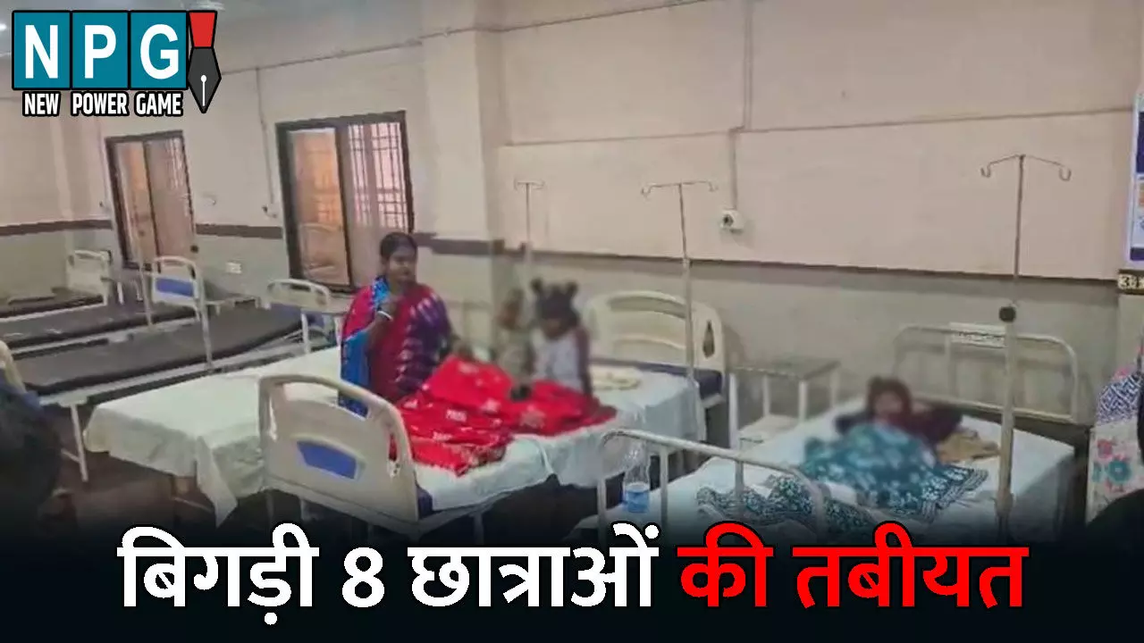 Kanker News: स्कूल में एक के बाद एक बिगड़ी 8 छात्राओं की तबीयत,आंखों में जलन के साथ होने लगी सांस लेने में दिक्कत...सभी अस्पताल में भर्ती