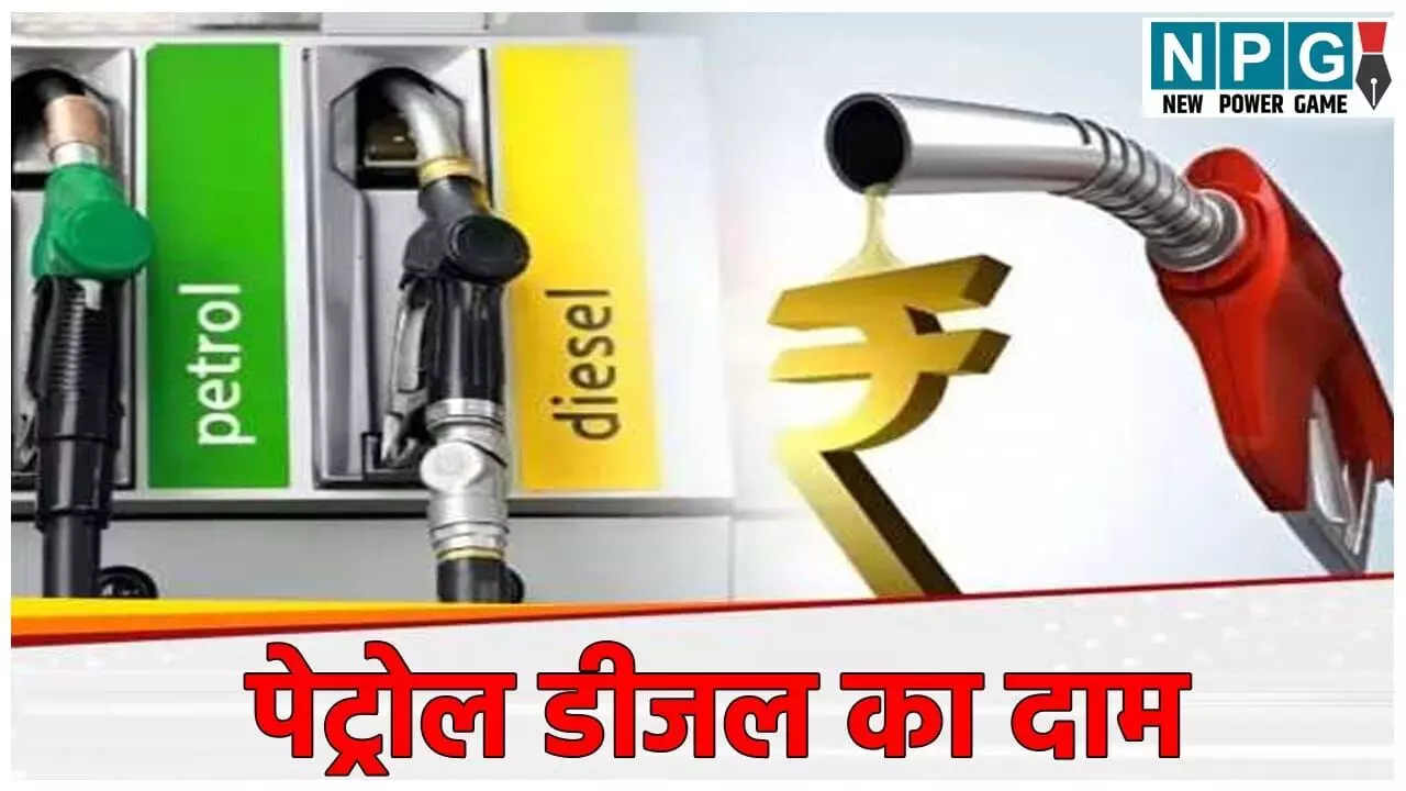 Petrol Diesel Price 2 Dec: सुबह 6 बजे जारी हुए ताज़ा रेट, जानें आपके शहर में क्या बदला?