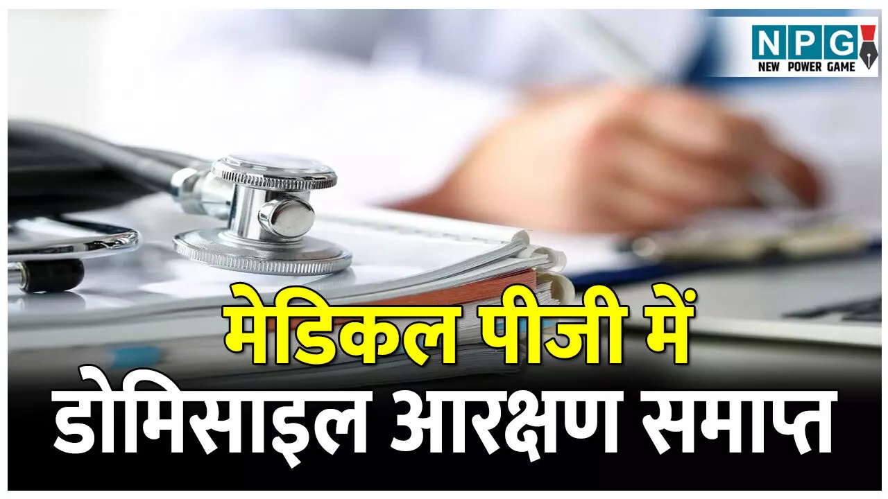 Medical PG Admission Reservetion: मेडिकल पीजी में डाेमिसाइल आरक्षण समाप्त: राज्य सरकार ने किया बड़ा बदलाव...
