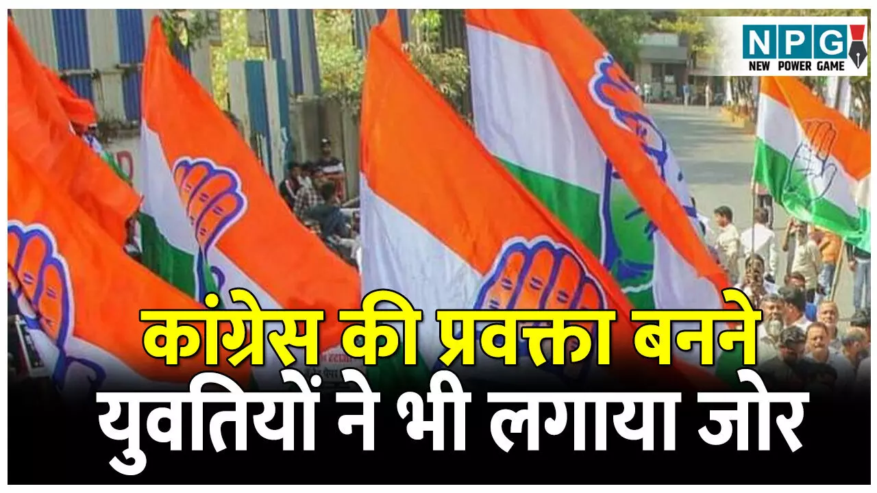 CG Congress: इंटरव्यू से प्रवक्ता: कांग्रेस की प्रवक्ता बनने युवतियों ने भी लगाया जोर, साक्षात्कार के जरिये होगा सलेक्शन