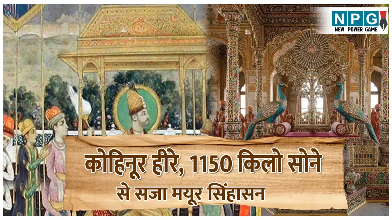 Takht-e-Taus singhasan ka itihas: कोहिनूर हीरे और 1150 किलो सोने से सजा मयूर सिंहासन, जानिए कैसे 7 साल की मेहनत का, एक झटके में हुआ अंत...
