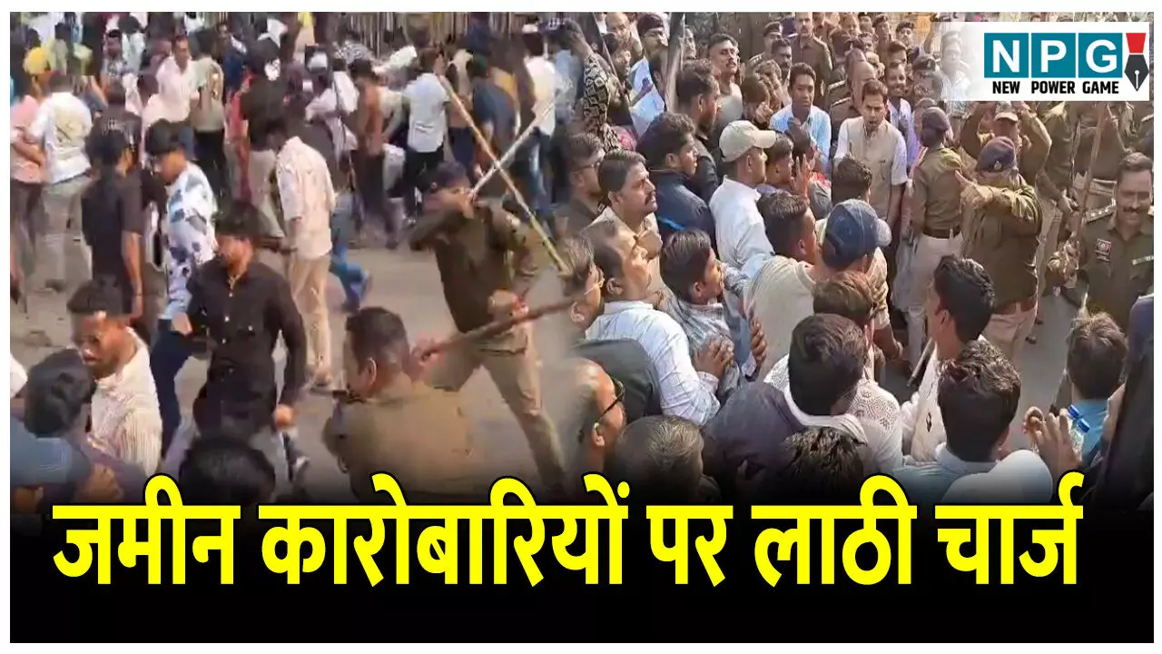 CG Durg News: जमीन कारोबारियों पर लाठी चार्जः उग्र प्रदर्शन के दौरान पुलिस से झूमाझटकी महंगी पड़ी, पुलिस ने जमकर भांजी लाठी, कई जख्मी और गिरफ्तार