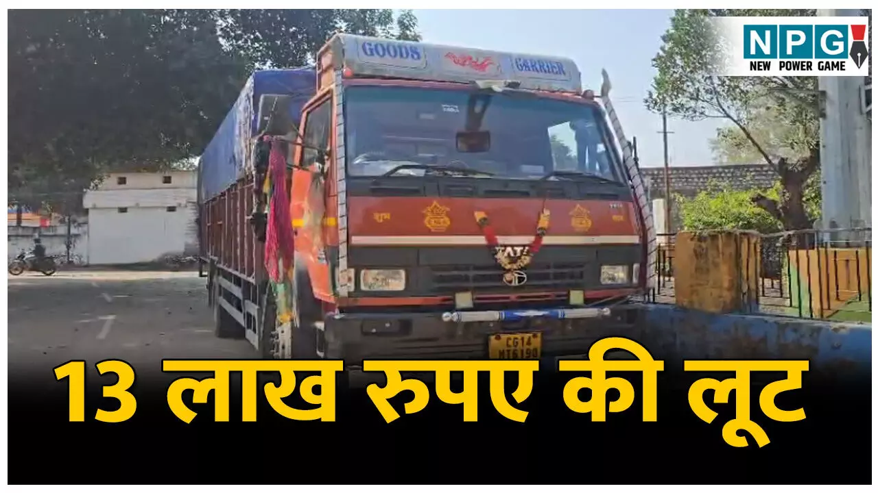 CG Crime News: ट्रक चालक से 13 लाख रुपए की लूट: ड्राइवर का बयान संदेहास्पद, जांच में जुटी पुलिस
