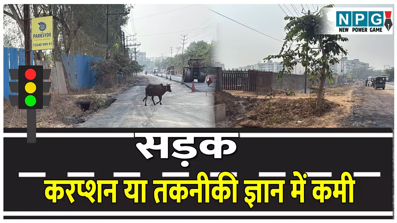 CG News: पीडब्लूडी के अफसरों का तकनीकी ज्ञान कमजोर या फिर राजधानी में अफसरों की नाक के नीचे करप्शन, देखिए फोटो...