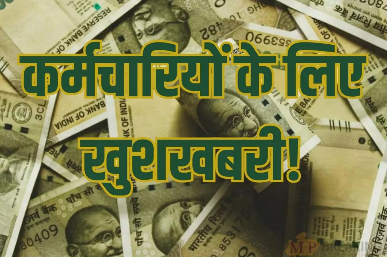 DA-DR Latest Update: सरकारी कर्मचारियों के लिए बड़ी खुशखबरी! DA-DR पर सरकार का बड़ा बयान, संसद में किया ऐलान