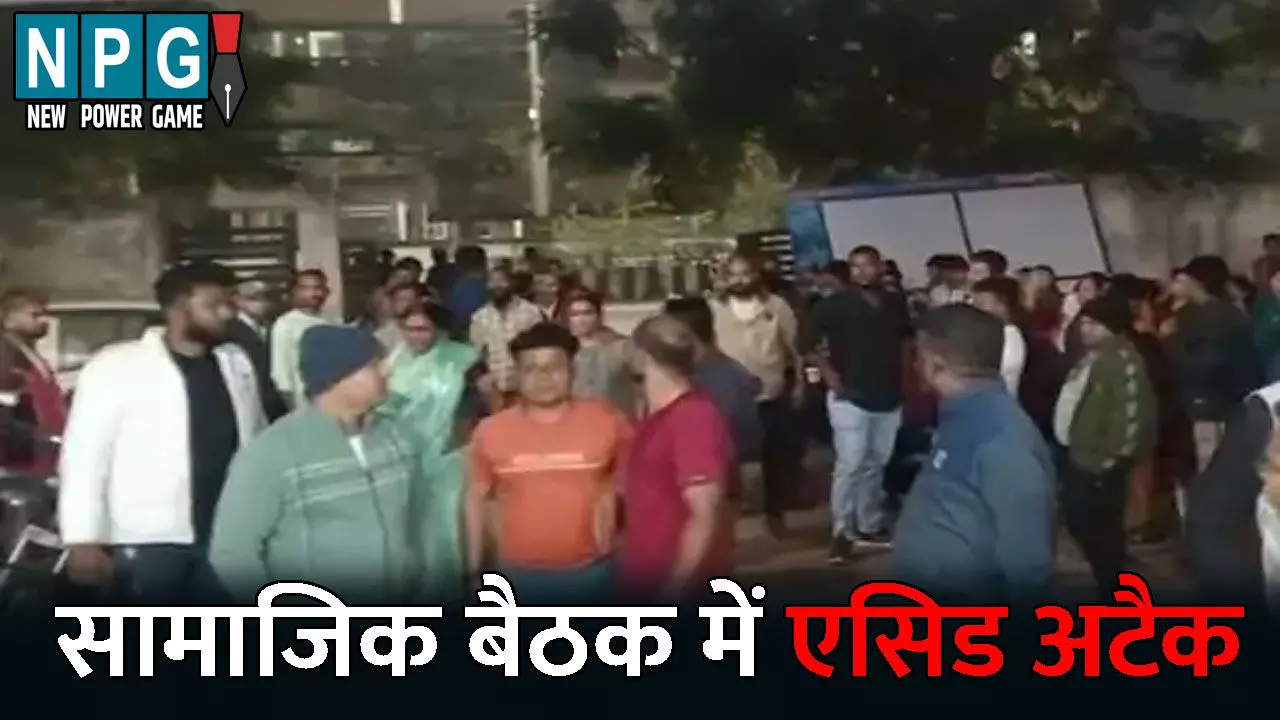 Durg News: सामाजिक बैठक में एसिड अटैक...युवतियों ने लोगों पर फेंक दिया टॉयलेट क्लिनर, गलत काम करने से रोकने के लिए बुलाई गई थी बैठक