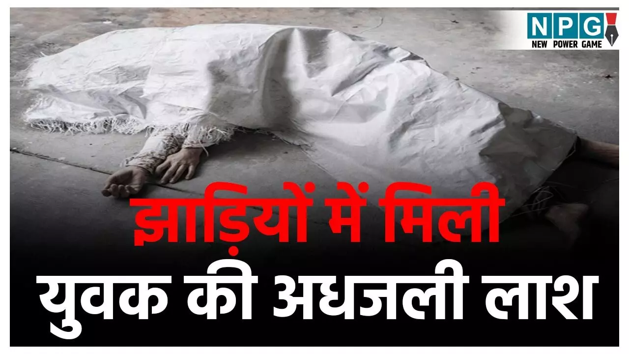 CG Crime News: CG में सनसनीखेज वारदात! खेत में मिला युवक का अधजला शव, हत्या के बाद जलाने की आशंका