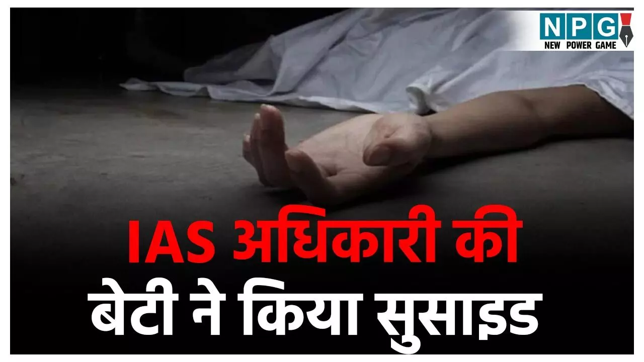 Guntur Suicide News: IAS अधिकारी की बेटी ने किया सुसाइड, बाथरूम में फंदे से लटकी मिली लाश, पति-ससुराल वालों पर दहेज़ प्रताड़ना का आरोप