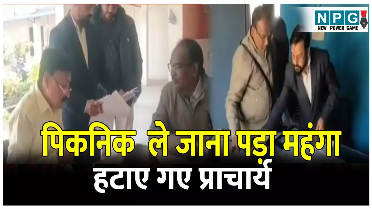 CG Surajpur News: बिना अनुमति बोर्ड कक्षा के विद्यार्थियों को पिकनिक मनाने ले गए शिक्षक और प्राचार्य: डीईओ ने प्राचार्य को हटाया