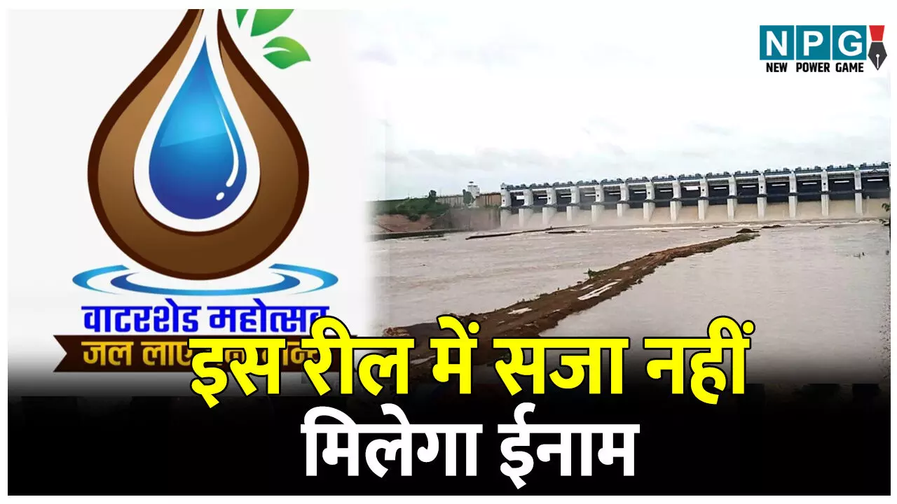 CG News: इस रील में सजा नहीं, मिलेगा ईनाम: वाटरशेड महोत्सव : रील बनाओ, इनाम पाओ; सर्वश्रेष्ठ रील के लिए मिलेगा 50 हजार रुपये