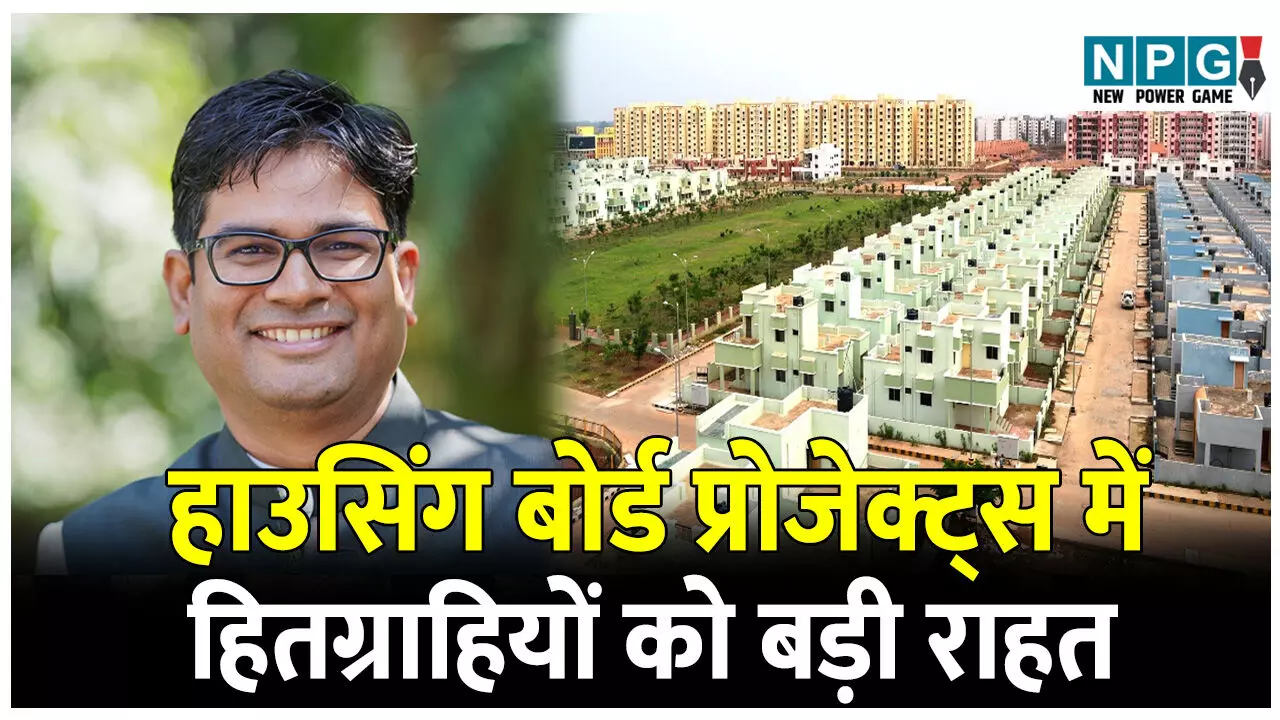 CG Housing Board News: हाउसिंग बोर्ड प्रोजेक्ट्स में मकान खरीदने वाले हितग्राहियों को बड़ी राहत, नए कलेक्टर दर का नहीं पड़ेगा प्रभाव...