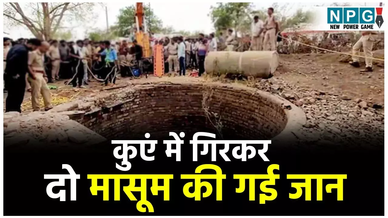 Janjgir Crime News: मासूम दो बहनों की खेलते समय कुएं में गिरकर मौत