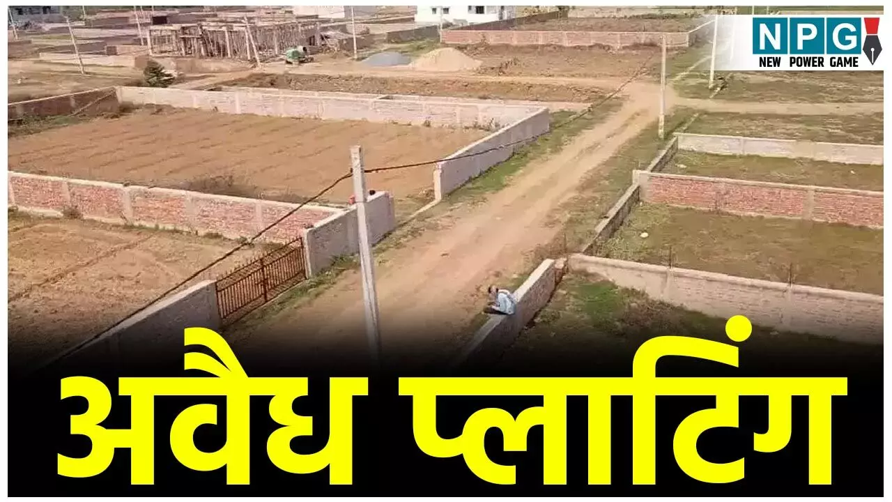 CG News: अवैध प्लाटिंग- बहतराई,मोपका और चिल्हाटी के 35 खसरा नंबरों की जमीन की रजिस्ट्री पर रोक लगाने निगम ने लिखी चिट्ठी...