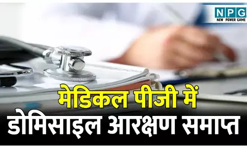 Medical PG Admission Reservetion: मेडिकल पीजी में डाेमिसाइल आरक्षण समाप्त: राज्य सरकार ने किया बड़ा बदलाव...