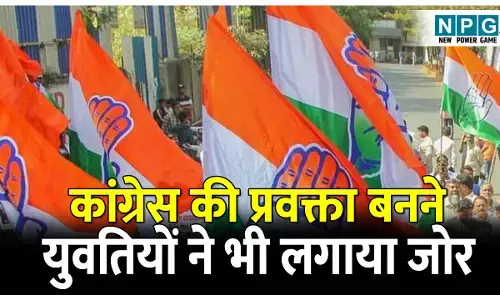 CG Congress: इंटरव्यू से प्रवक्ता: कांग्रेस की प्रवक्ता बनने युवतियों ने भी लगाया जोर, साक्षात्कार के जरिये होगा सलेक्शन