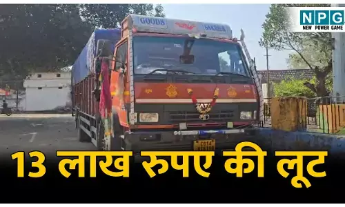 CG Crime News: ट्रक चालक से 13 लाख रुपए की लूट: ड्राइवर का बयान संदेहास्पद, जांच में जुटी पुलिस