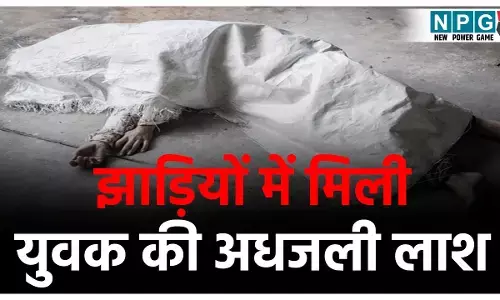 CG Crime News: CG में सनसनीखेज वारदात! खेत में मिला युवक का अधजला शव, हत्या के बाद जलाने की आशंका
