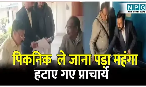 CG Surajpur News: बिना अनुमति बोर्ड कक्षा के विद्यार्थियों को पिकनिक मनाने ले गए शिक्षक और प्राचार्य: डीईओ ने प्राचार्य को हटाया