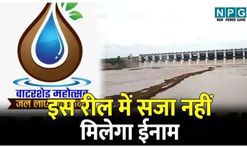 CG News: इस रील में सजा नहीं, मिलेगा ईनाम: वाटरशेड महोत्सव : रील बनाओ, इनाम पाओ; सर्वश्रेष्ठ रील के लिए मिलेगा 50 हजार रुपये